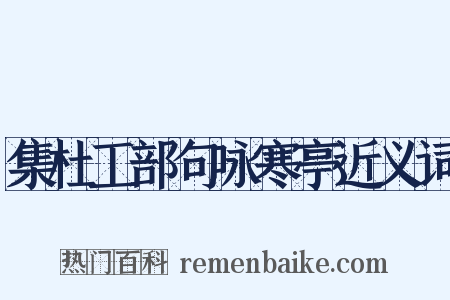 集杜工部句咏寒亭近义词是什么意思的图片